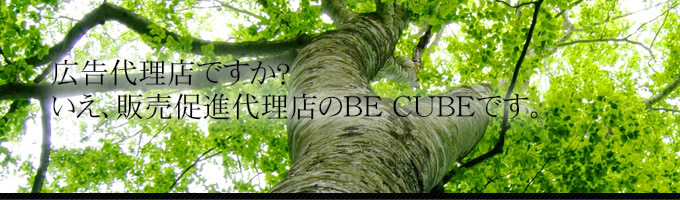 広告代理店ですか？いえ、販売促進代理店のBECUBEです。