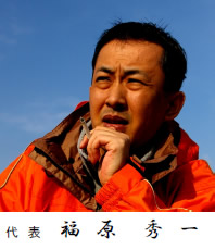 代表 福原 秀一