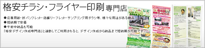 チラシ・フライヤー印刷