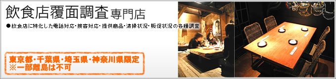 飲食店覆面調査専門店