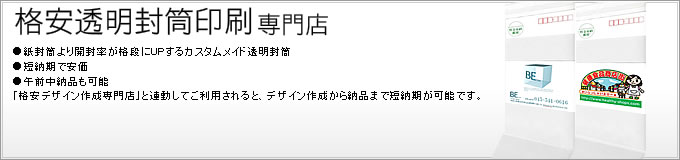 透明封筒印刷専門店