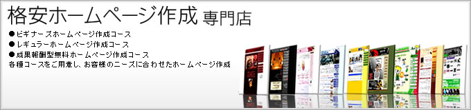 ホームページ作成専門店