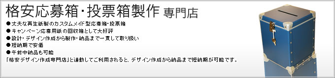 応募箱・投票箱製作専門店