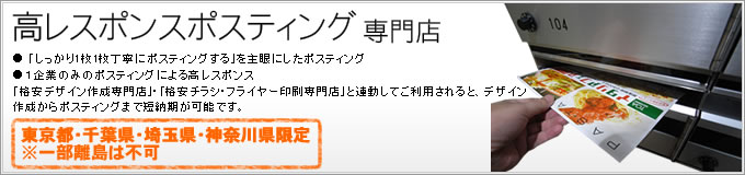 高レスポンスポスティング