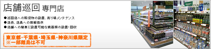 店舗巡回専門店