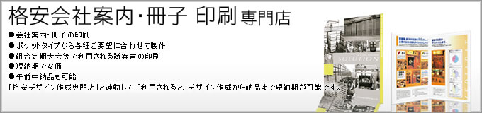 会社案内・冊子印刷
