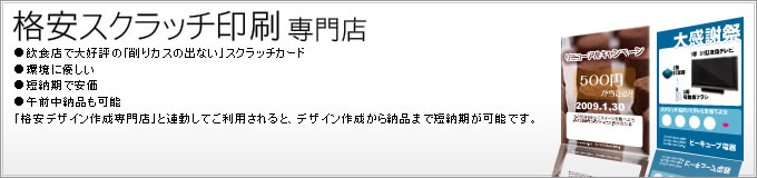 スクラッチ印刷